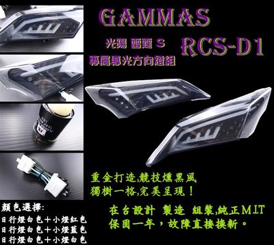 韋德機車精品 GMS RCS-D1 Racing S 專屬導光方向燈組