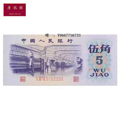銀幣第三套人民幣5角紙幣 1972年五角凸版水印紡織工人 三版伍角錢幣