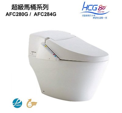 【 老王購物網 】HCG 和成衛浴 AFC280G / AFC284G 自動馬桶 智慧型超級馬桶 智能馬桶