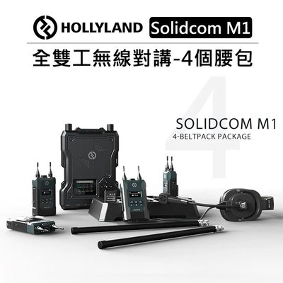e電匠倉 HOLLYLAND 全雙工無線對講系統 4個腰包 Solidcom M1 對講機 無線通話設備 3.5mm