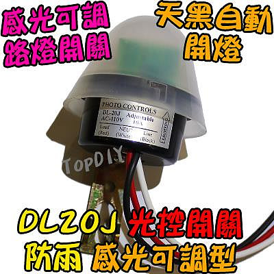 感光可調【阿財電料】DL20J-12V 全自動 光控開關 路燈 感應 開關 光明 明暗 感光 直流 開關 LED