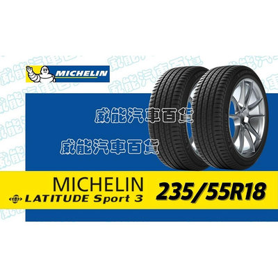 【MICHELIN】米其林輪胎 DIY 235/55R18 100W LATITUDE SPORT 3 MO 含稅帶走價