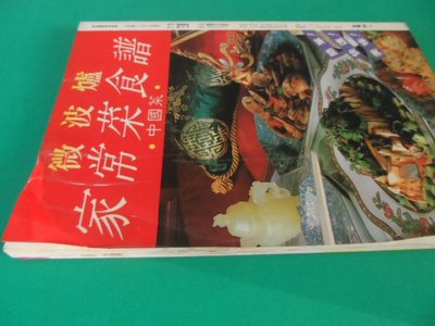 大熊舊書坊- 微波爐 家常菜食譜-中國菜 國豐文化出版社 後封面有破損-911