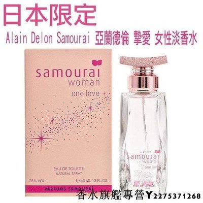 【現貨】日本限定 Alain Delon Samourai 亞蘭德倫  摯愛 女性淡香水 40ML