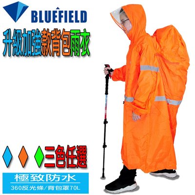 現貨 BLUEFIELD超輕連體背包套雨衣360度反光標誌登山背包防水套防雨罩男女適用款台中市可面交全家7-11萊爾富可