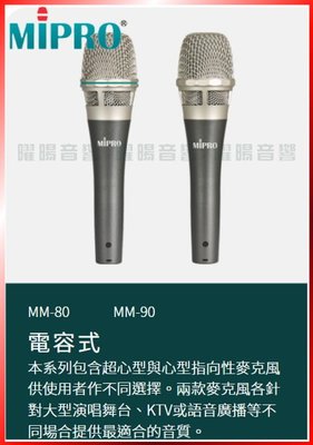 ~曜暘~有線麥克風 MIPRO MM-80 MM-90 高級電容音頭有線麥克風