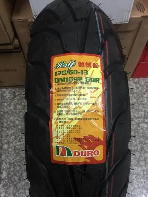單條自取價【阿齊】華豐輪胎 DURO DM1092 130/60-13 熱熔胎