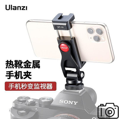 Ulanzi ST-10熱靴手機夾單反微單相機外接金屬支架~特價