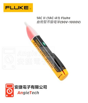 原廠現貨Fluke 1AC II (1AC-A1) 自動警示驗電筆(90V-1000V) 安捷電子