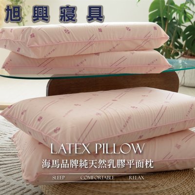 【旭興寢具】海馬品牌 100%純天然乳膠平面枕( 防蟎 抗菌 舒適 透氣 枕心)
