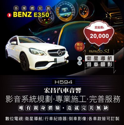 【宏昌汽車音響】BENZ E350 升級觸控螢幕+衛星導航+倒車顯影 *各車款皆可訂製，實體店面，實體安裝 H594