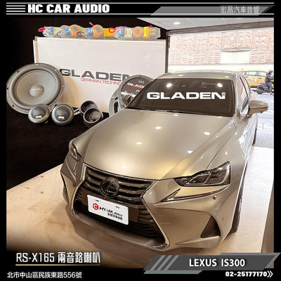 宏昌汽車音響 LEXUS IS300 升級 GLADEN RS-X165 兩音路喇叭 H2955