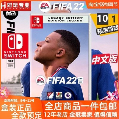 現貨熱銷-任天堂Switch NS 游戲 FIFA2022 足球 FIFA22 非法2022 中文 預定 限YPH302