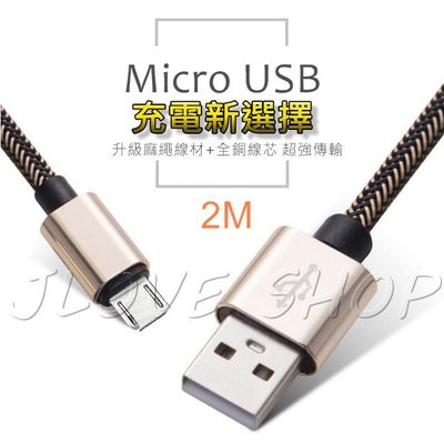 【實體門市：婕樂數位】限時促銷 Micro USB 編織充電線 2.4A 安卓 2米 充電線 傳輸線 快充 高速傳輸線