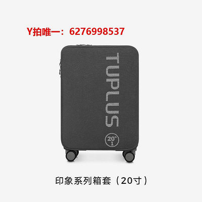 行李箱保護套TUPLUS途加 防護免拆行李箱套夾網布防摔防塵耐磨印象系列保護套