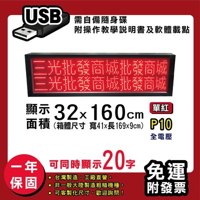 免運 客製化LED字幕機 32x160cm(USB傳輸) 單紅P10《贈固定鐵片》電視牆 廣告 跑馬燈 含稅 保固一年