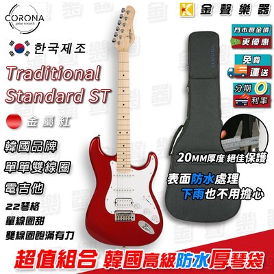 【金聲樂器】Corona Traditional Standard ST 韓國 電吉他 贈高級 防水厚琴袋 金屬紅
