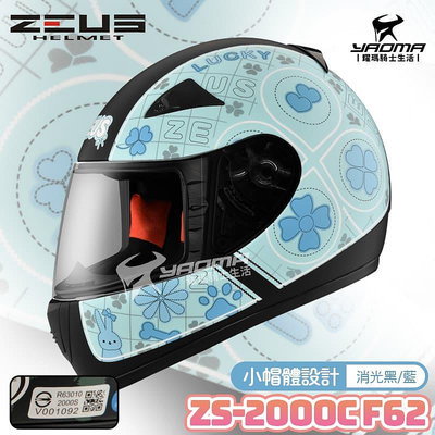 ZEUS安全帽 ZS-2000C F62 消光黑藍 小頭 女生 全罩帽 2000C 耀瑪騎士機車部品