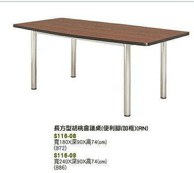 【進日興家具】S116-08長方型 胡桃面 會議桌（ 便利腳 加框 ）辦公桌 台南。高雄。屏東 傢俱宅配