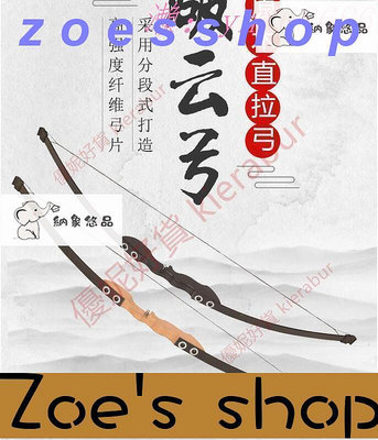 zoe-弓箭 射擊新手入門弓箭 傳統弓 直拉弓 景區弓箭 弓箭套裝