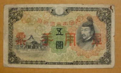 舊中國紙幣---大日本帝國政府軍用手票---五圓---1938年---72