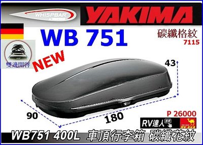 【RV達人】WB751 400公升 黑色 車頂行李箱 太空包 YAKIMA