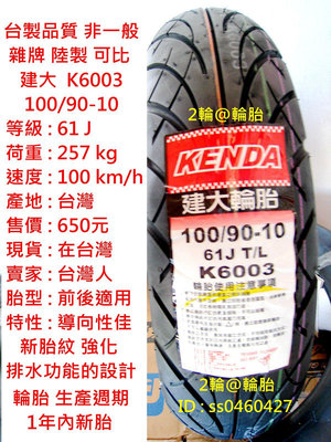 台灣製造 建大 K6003 100/90-10 90/90-10 3.50-10 350-10 輪胎 高速胎