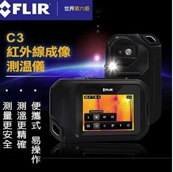 【FLIR】紅外線熱影像儀-C3