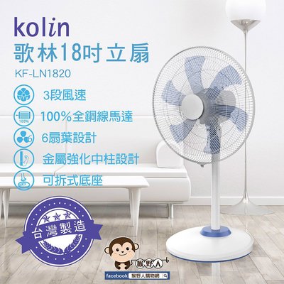 【猴野人】Kolin 歌林 18吋 機械式 立扇 KF-LN1820 涼風扇 電扇 循環扇 強風扇 風扇 高處開關 涼扇
