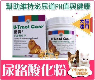 【Plumes寵物部屋】優寶《尿路酸化粉》50g 幫助維持泌尿道PH值與健康 犬貓適用 泌尿保健