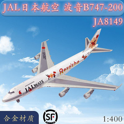 1400 JAL日本航空波音B747-200客機JA8149飛機模型合金仿真擺件