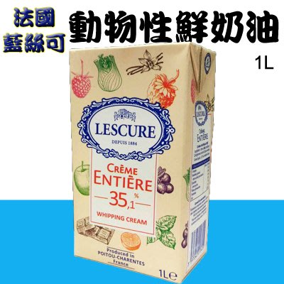【水蘋果烘焙材料】萊思克 動物性 鮮奶油 35%乳脂 (原名藍絲可)  1L O-057