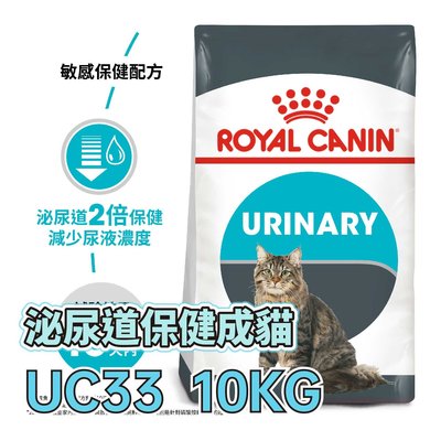 ☆寵物王子☆ 皇家 UC33 泌尿保健成貓 10KG / 10公斤 成貓 貓糧