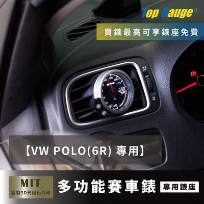 【精宇科技】VW POLO(6R) 專用 冷氣出風口錶座 水溫錶 OBD2 OBDII 汽車錶