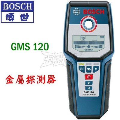 【五金達人】BOSCH 博世 GMS120 多功能牆體探測儀 金屬探測儀器 GMS 120