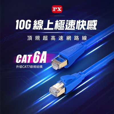 PX大通 CAT6A (同CAT7規格)頂規高速傳輸網路線 3米