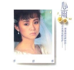 李碧華 心雨CD 台灣正版全新110/2/3發行