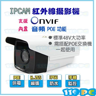 監視器 5MP IPCAM 戶外型防護罩紅外線網路攝影機 帶音源 POE支援 ONVIF NVR【119PC】近彰師大