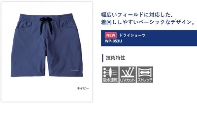 五豐釣具-SHIMANO 最新薄款.輕量吸水速乾.抗UV.有伸縮彈性短褲WP-053U特價950元