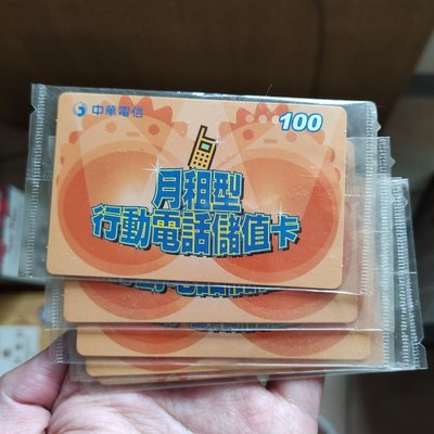 中華電信 手機 儲值卡  預付卡  cellphone mobile card