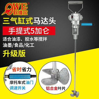 爆款*歐維爾手持式防爆氣動攪拌機 5加侖攪拌器OWE-5Q聚百貨特價