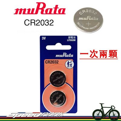 【速度公園】muRata CR2032 水銀電池 鈕扣電池 適用單車碼表 碼錶電池 手錶電池 車燈電池 扁電池 電腦電池