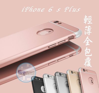 【瑞華】超薄全包覆 iPhone 6S Plus i6 玫瑰金 金屬質感保護套 烤漆 手機殼 保護殼 背蓋