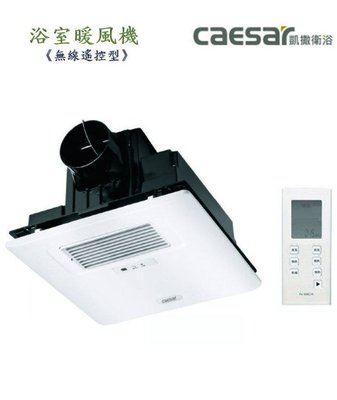 【阿貴不貴屋】凱撒衛浴 DF250 浴室暖風機 暖房乾燥機 ? 無線遙控型 110V