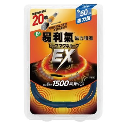 【seven健康小舖】【公司貨 易利氣-磁力項圈EX-藍色 (50cm)(男女適用)】日本製，最大磁通量密度1500高斯
