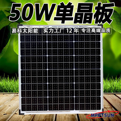 太陽能板易科50w太陽能板12v光伏發電板多晶單晶電池板便攜太陽板充電戶外
