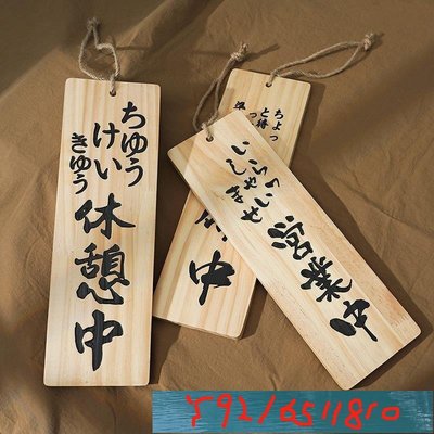 ✨Du·La��可客製��實木營業中休息中掛牌 雙面創意日式木質門牌 雕刻字木牌菜名牌Y1810