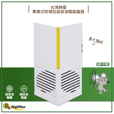 原廠保固附發票~Digimax 『台灣神盾』專業式防潮型超音波驅鼠蟲器 UP-11R 驅鼠器 超聲波驅鼠器 超音波驅鼠