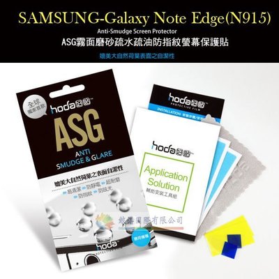 w鯨湛國際~HODA-ASG SAMSUNG Galaxy Note Edge N915 抗刮保護貼/抗刮疏水疏油霧面