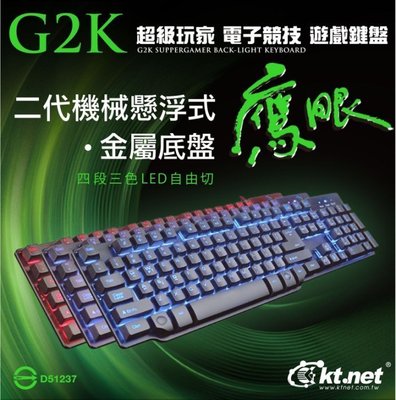 【 新和3C電競館 送滑鼠.手機架 】G2K鷹眼機械手感.三色發光電競遊戲鍵盤.懸浮類機械手感電競鍵盤